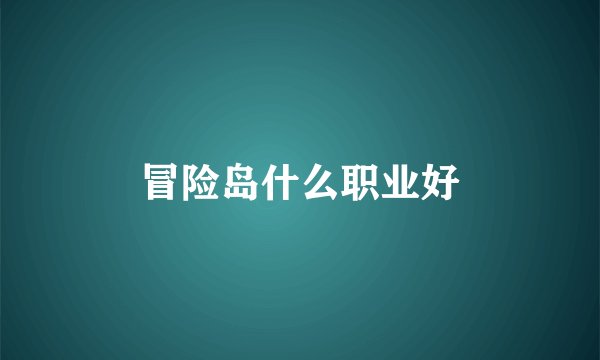 冒险岛什么职业好