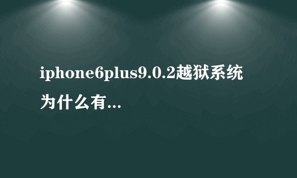 iphone6plus9.0.2越狱系统 为什么有一页软件显示不出来了