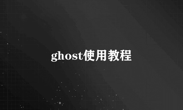 ghost使用教程