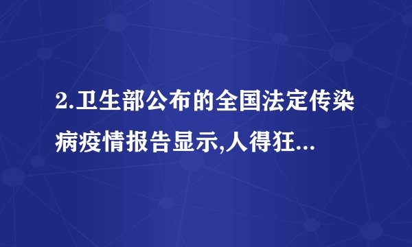 2.卫生部公布的全国法定传染病疫情报告显示,人得狂犬病的主要原因是被携带狂犬病病毒的病犬咬伤。有关说法正确的是(　　)   A. 狂犬病病毒属于单细胞生物                                  B. 携带狂犬病病毒的病犬属于病原体C. 人接种狂犬病疫苗后,淋巴细胞会产生抗体            D. 接种狂犬病疫苗的免疫类型属于非特异性免疫
