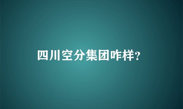 四川空分集团咋样?