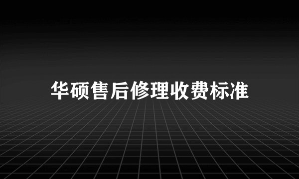 华硕售后修理收费标准