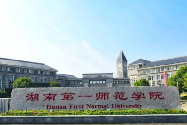 湖南第一师范学院校歌简谱