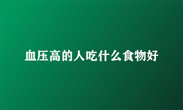 血压高的人吃什么食物好