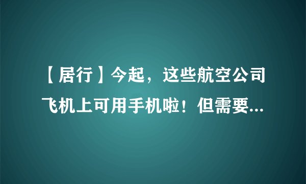【居行】今起，这些航空公司飞机上可用手机啦！但需要注意的是……