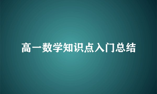 高一数学知识点入门总结