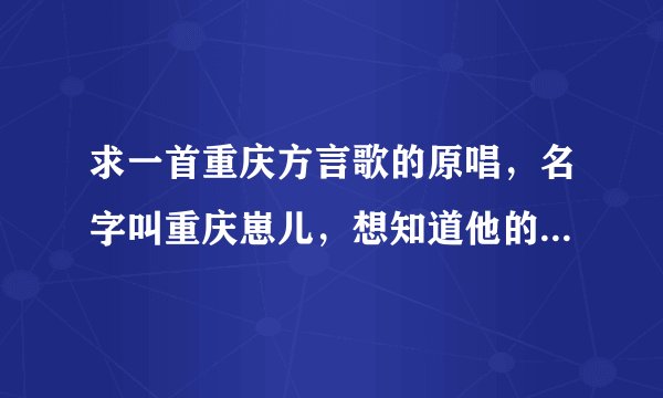 求一首重庆方言歌的原唱，名字叫重庆崽儿，想知道他的英文原唱是哪个外国歌星的哪一首歌~急！谢谢