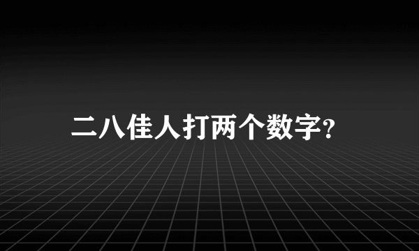 二八佳人打两个数字？