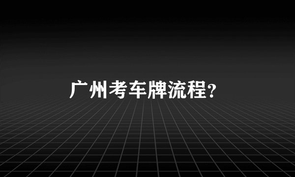 广州考车牌流程？