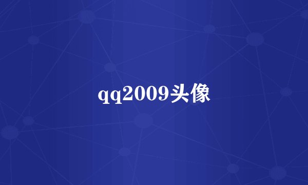 qq2009头像