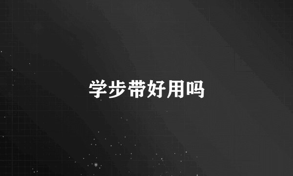 学步带好用吗