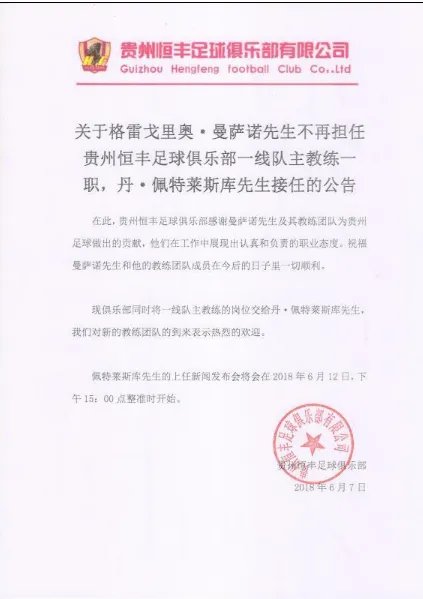 曼萨诺下课原因