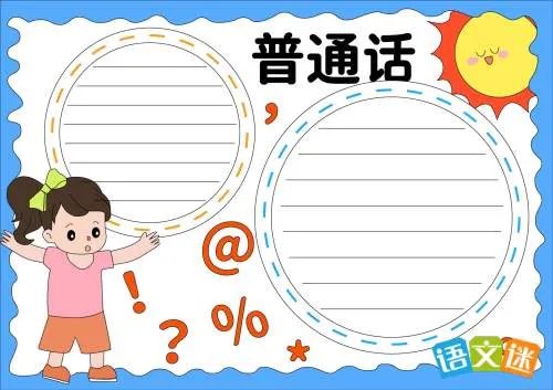 推广普通话的手抄报图片