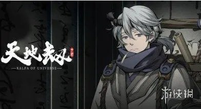 《天地劫》人物养成攻略 人物培养哪些好