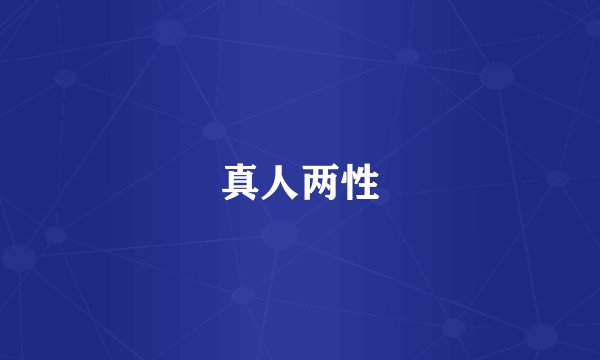 真人两性