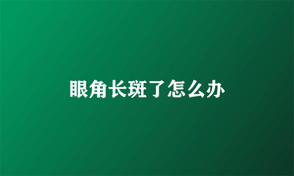 眼角长斑了怎么办