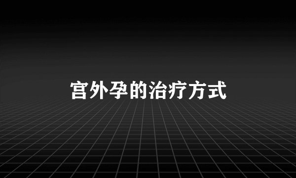 宫外孕的治疗方式