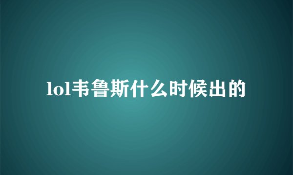 lol韦鲁斯什么时候出的
