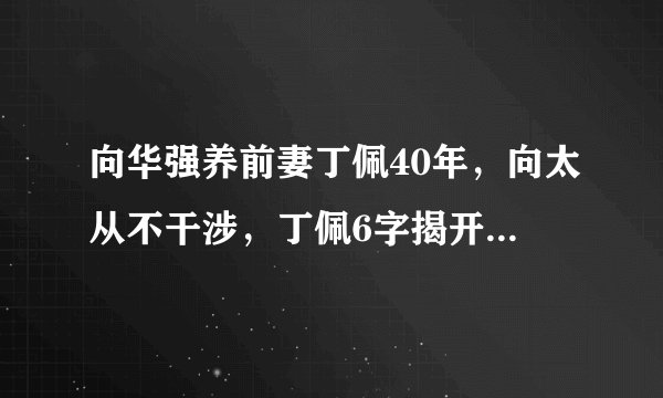向华强养前妻丁佩40年，向太从不干涉，丁佩6字揭开其中真相