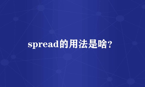 spread的用法是啥？