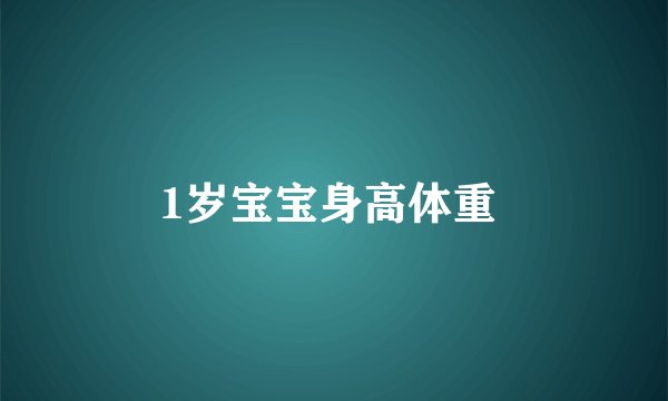 1岁宝宝身高体重 