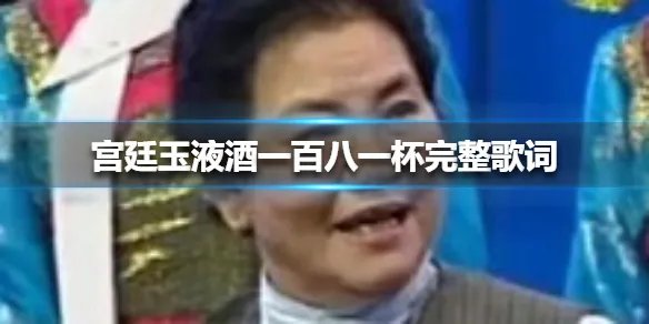 宫廷玉液酒一百八一杯完整歌词 宫廷玉液酒一百八一杯的小品是哪一年的