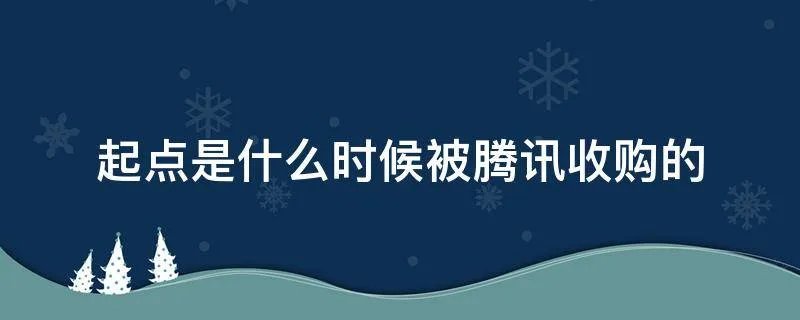 起点是什么时候被腾讯收购的