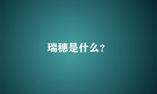 瑞穗是什么？