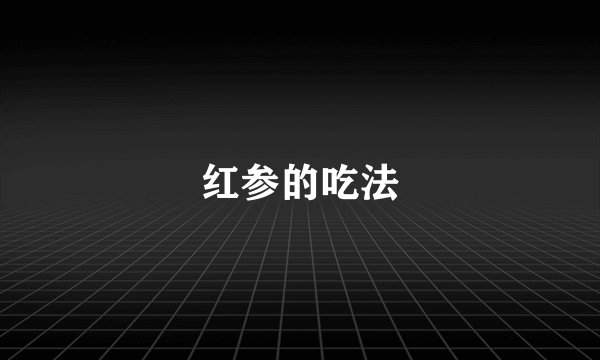 红参的吃法