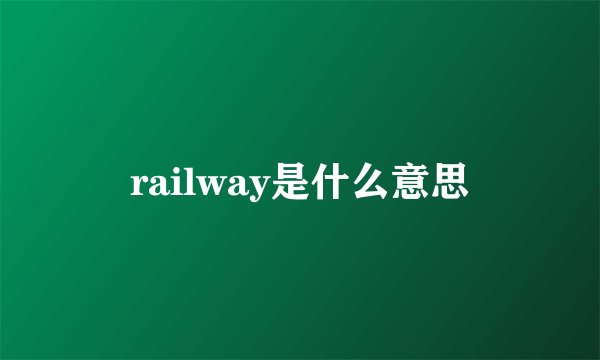 railway是什么意思