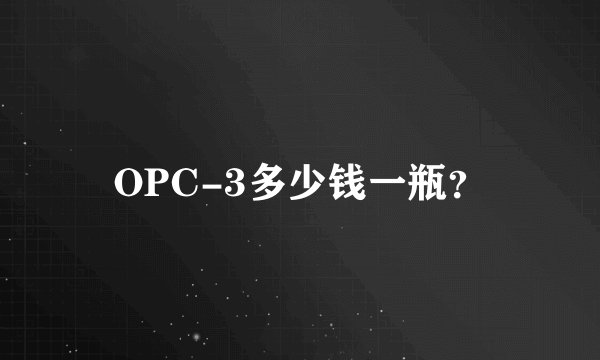 OPC-3多少钱一瓶？