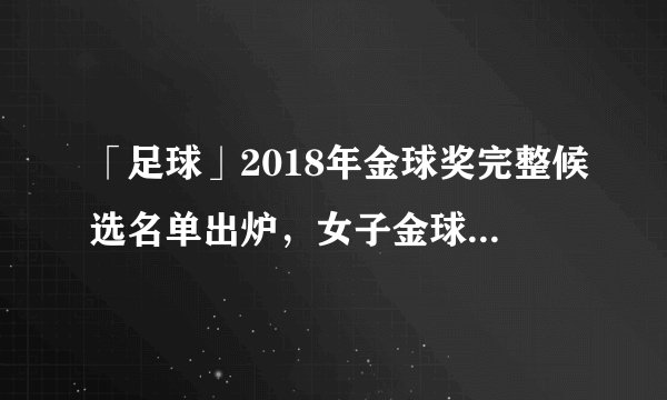 「足球」2018年金球奖完整候选名单出炉，女子金球奖将首度问世