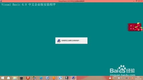 vb6.0简体中文企业版完整版在win8.1的安装技巧