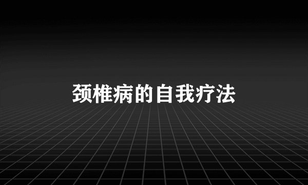 颈椎病的自我疗法