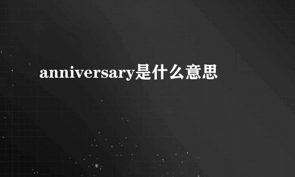 anniversary是什么意思