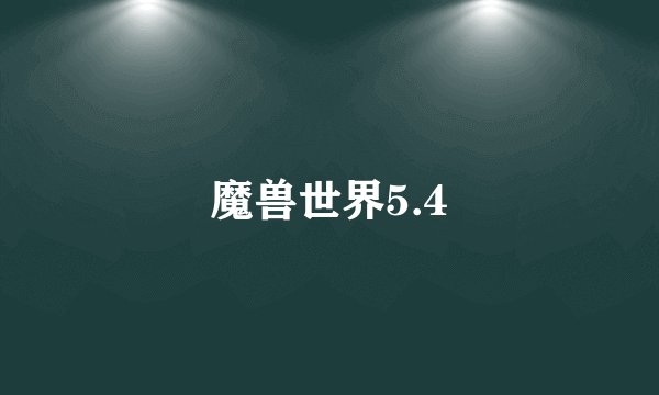 魔兽世界5.4