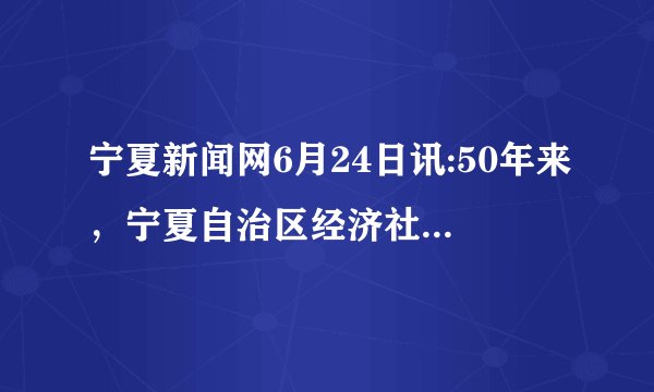宁夏新闻网6月24日讯:50年来，宁夏自治区经济社会发展取得显著成就，城乡面貌发生巨大变化，GDP年平均增长12%，城乡居民收入连续保持2位数增长，城镇居民人均收入突破1万元，农村居民人均收入突破3000元。这一切都离不开中国共产党的领导和自治区各族人民的努力，也离不开（  ）。①民族区域自治制度的实行②平等、团结、互助、和谐的社会主义新型民族关系③实现同步富裕这一社会主义的根本目的④社会主义制度具有无比的优越性A. ①③④B. ①②③C. ②③④D. ①②④