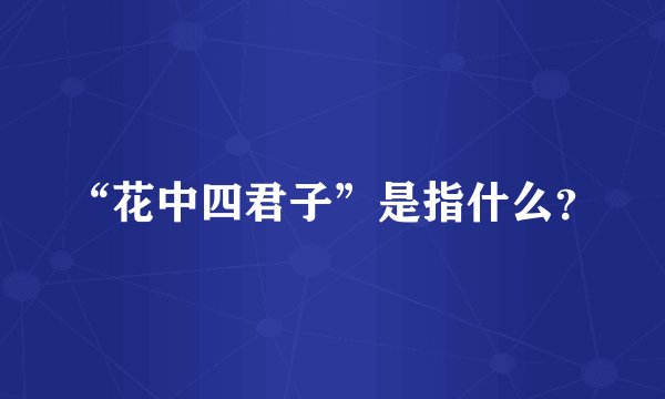 “花中四君子”是指什么？