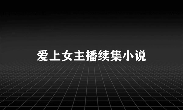 爱上女主播续集小说