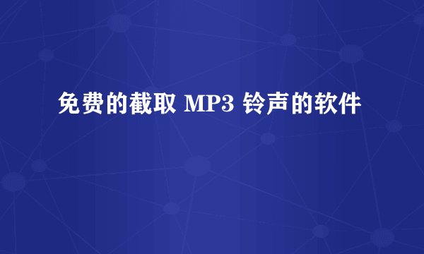 免费的截取 MP3 铃声的软件