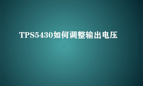 TPS5430如何调整输出电压