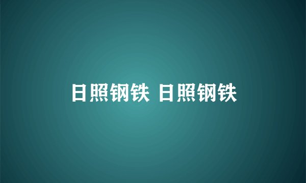日照钢铁 日照钢铁