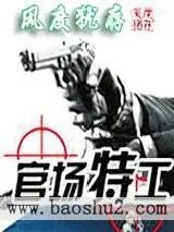 《官场特工》小说免费网盘资源在线看，有没有？