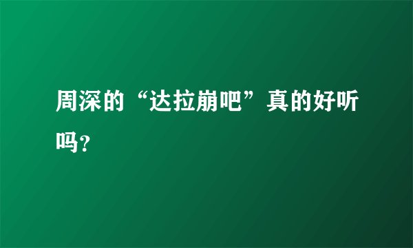 周深的“达拉崩吧”真的好听吗？