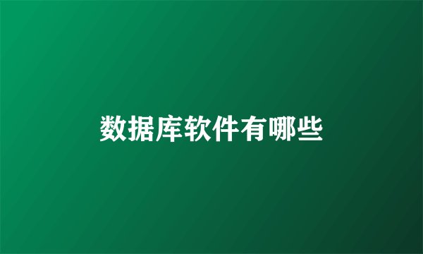 数据库软件有哪些