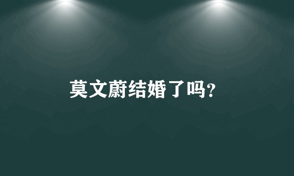 莫文蔚结婚了吗？