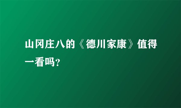 山冈庄八的《德川家康》值得一看吗？