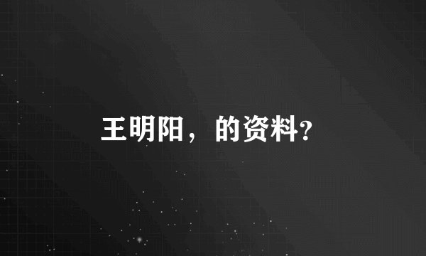 王明阳，的资料？