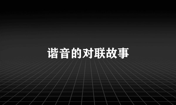 谐音的对联故事