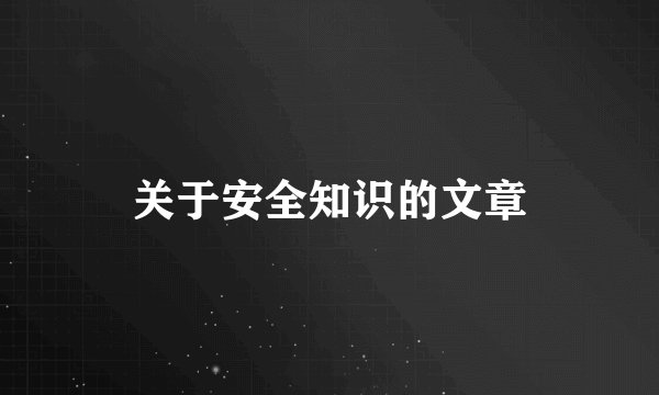关于安全知识的文章